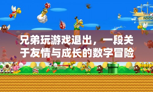 一段關(guān)于友情與成長的數(shù)字冒險(xiǎn)，兄弟玩游戲退出  第1張