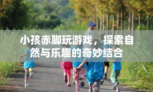 赤腳探索自然，孩子與自然界的奇妙互動(dòng)