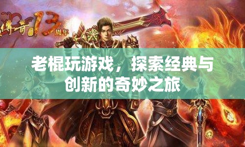 老棍探索游戲，經(jīng)典與創(chuàng)新的奇妙之旅