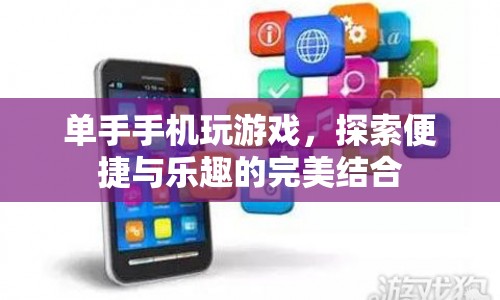 單手手機玩游戲，便捷與樂趣的完美結(jié)合