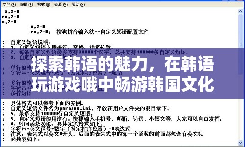 探索韓語(yǔ)魅力，在游戲中暢游韓國(guó)文化
