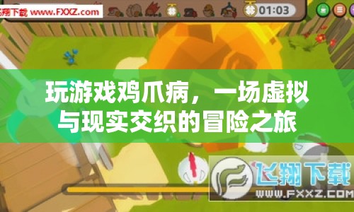 虛擬與現(xiàn)實(shí)的碰撞，玩游戲雞爪病的冒險(xiǎn)之旅