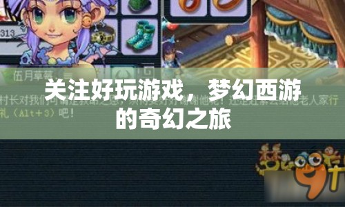 夢幻西游，開啟奇幻冒險之旅