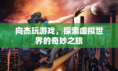 向杰的虛擬世界探險(xiǎn)之旅