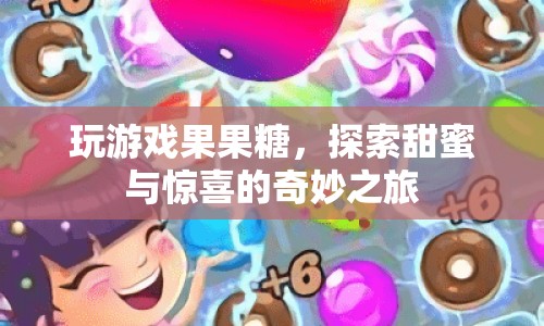 探索甜蜜驚喜，果果糖奇妙之旅