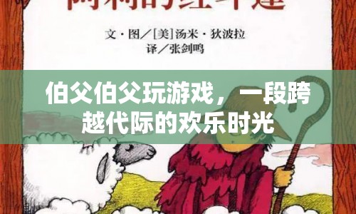 跨越代際的歡樂，伯父伯父共玩游戲