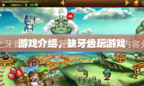缺牙齒的游戲世界探索