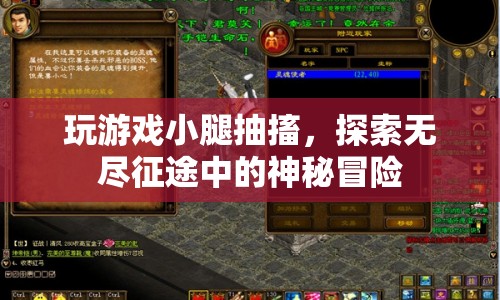 探索無盡征途，玩游戲小腿抽搐的神秘冒險