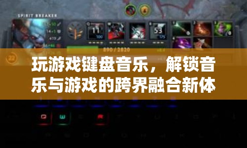 游戲鍵盤音樂，解鎖跨界融合新體驗