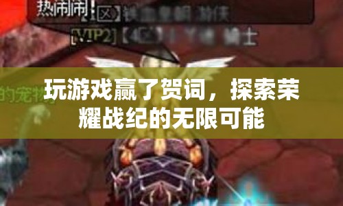 探索榮耀戰(zhàn)紀(jì)，贏在游戲的無限可能