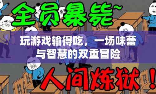 味蕾與智慧的雙重冒險(xiǎn)，玩游戲輸?shù)贸? class=