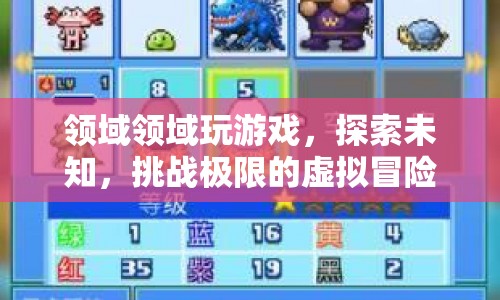 探索未知，挑戰(zhàn)極限，虛擬冒險游戲領(lǐng)域