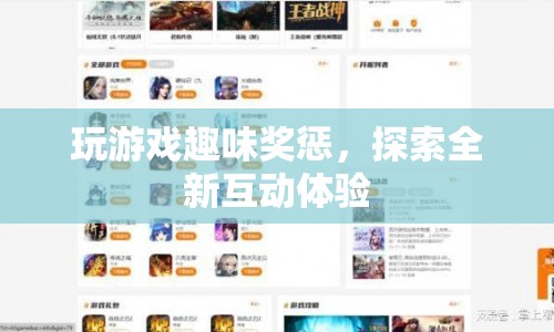探索全新互動體驗(yàn)，玩游戲趣味獎(jiǎng)懲