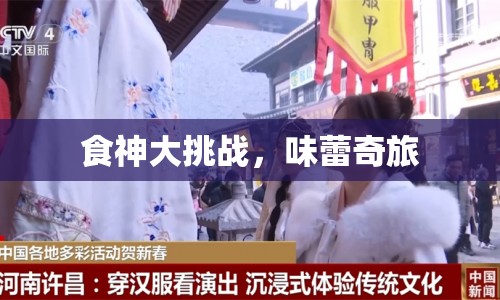 食神大挑戰(zhàn)，味蕾奇旅