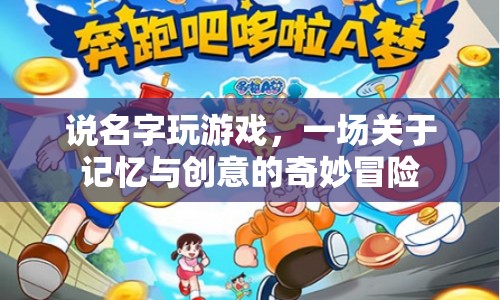 一場關(guān)于記憶與創(chuàng)意的奇妙冒險，說名字玩游戲