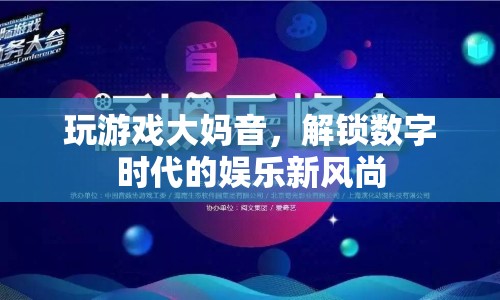 大媽音解鎖數(shù)字娛樂(lè)新風(fēng)尚