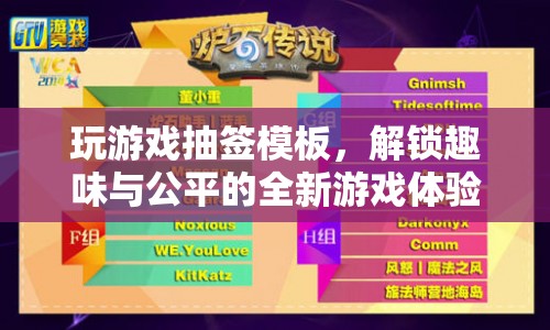 解鎖趣味與公平的全新抽簽游戲體驗(yàn)