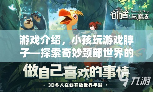 探索奇妙頸部世界，小孩玩游戲脖子冒險之旅