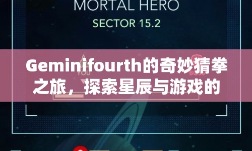 Geminifourth的奇妙猜拳之旅，星辰與游戲的交匯探索