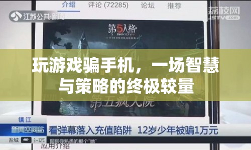 智謀與策略，一場(chǎng)手機(jī)游戲中的終極較量