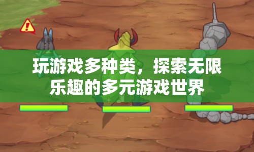 探索多元游戲世界，體驗(yàn)無限樂趣