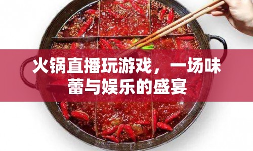 火鍋直播，味蕾與娛樂的雙重盛宴