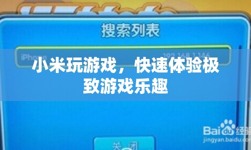 小米游戲，極速體驗(yàn)，盡享游戲樂趣