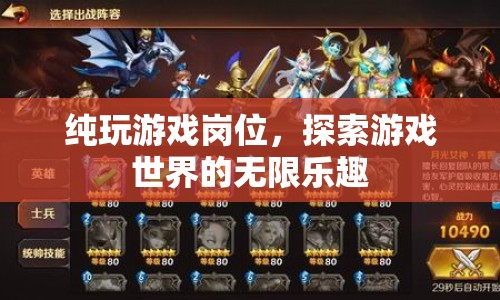 探索游戲世界的無限樂趣，純玩游戲崗位