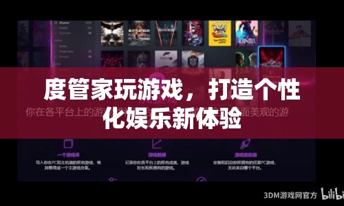 度管家，打造個(gè)性化娛樂新體驗(yàn)