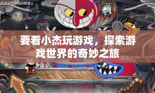 小杰游戲探索之旅，奇妙的游戲世界