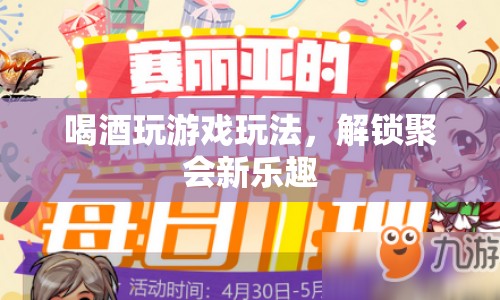 解鎖聚會新樂趣，喝酒玩游戲的趣味玩法