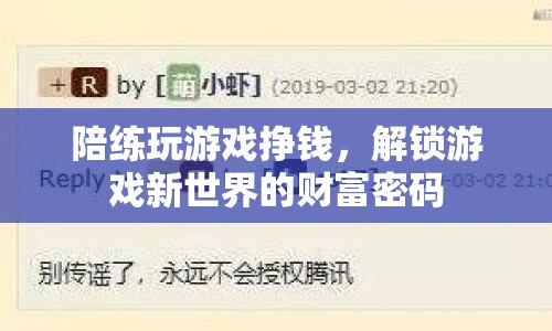 解鎖游戲新世界，陪練賺錢新方式