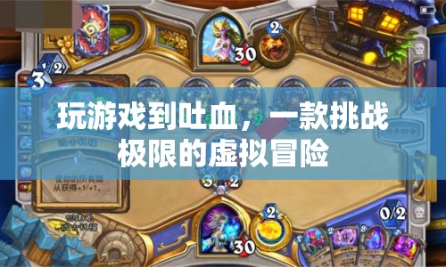 挑戰(zhàn)極限，虛擬冒險中的游戲狂人