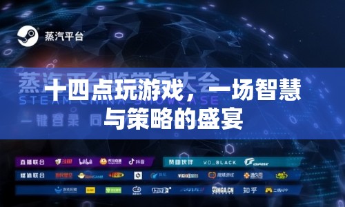 十四點(diǎn)游戲，智慧與策略的盛宴