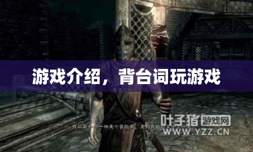 背臺(tái)詞挑戰(zhàn)，解鎖游戲新玩法