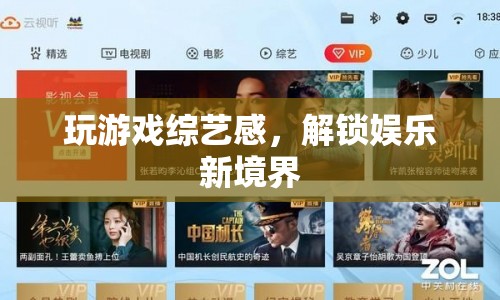 解鎖娛樂新境界，游戲綜藝的趣味與魅力