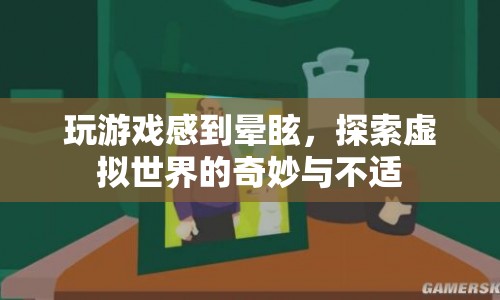 探索虛擬世界，游戲暈眩的奇妙與不適