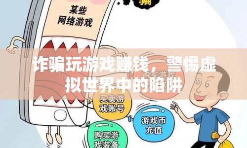 警惕虛擬游戲賺錢陷阱，防詐騙刻不容緩
