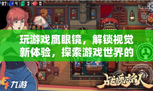玩游戲戴眼鏡，解鎖視覺新體驗(yàn)