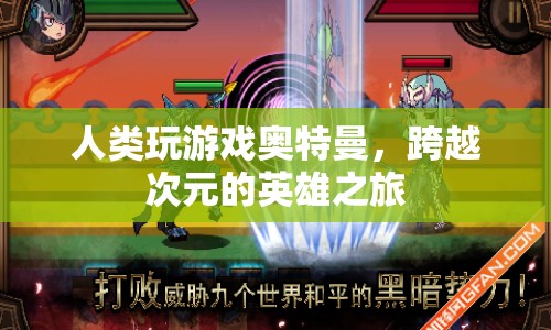 跨越次元的英雄之旅，人類(lèi)與奧特曼的奇妙游戲