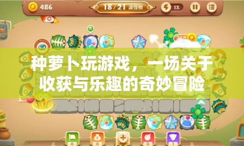 種蘿卜玩游戲，一場收獲與樂趣的奇妙冒險
