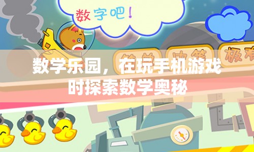 手機(jī)游戲中探索數(shù)學(xué)奧秘，數(shù)學(xué)樂(lè)園
