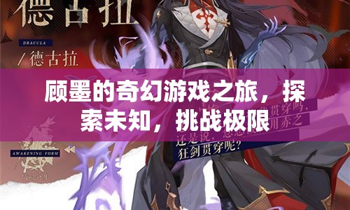 顧墨的奇幻冒險(xiǎn)，探索未知，挑戰(zhàn)極限