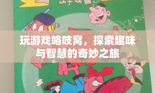 探索趣味與智慧的奇妙之旅，玩游戲咯吱窩