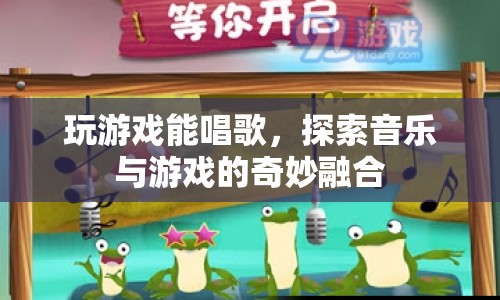 游戲與音樂的奇妙融合，在游戲中盡情歌唱