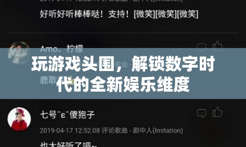 解鎖數(shù)字時(shí)代的全新娛樂維度，玩游戲頭圍