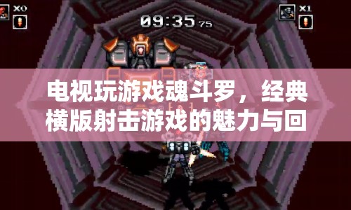 電視玩游戲魂斗羅，經(jīng)典橫版射擊游戲的永恒魅力