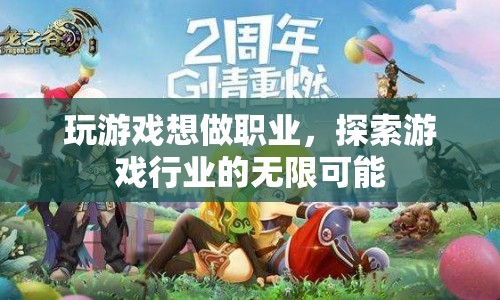 探索游戲行業(yè)的無限可能，從玩家到職業(yè)選手的旅程