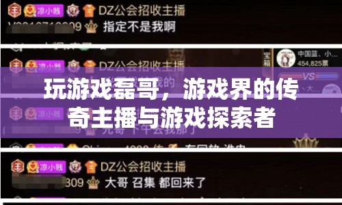 磊哥，游戲界的傳奇主播與無盡探索者