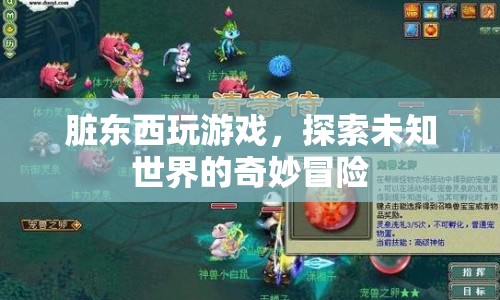 探索未知世界的奇妙冒險(xiǎn)，臟東西玩游戲